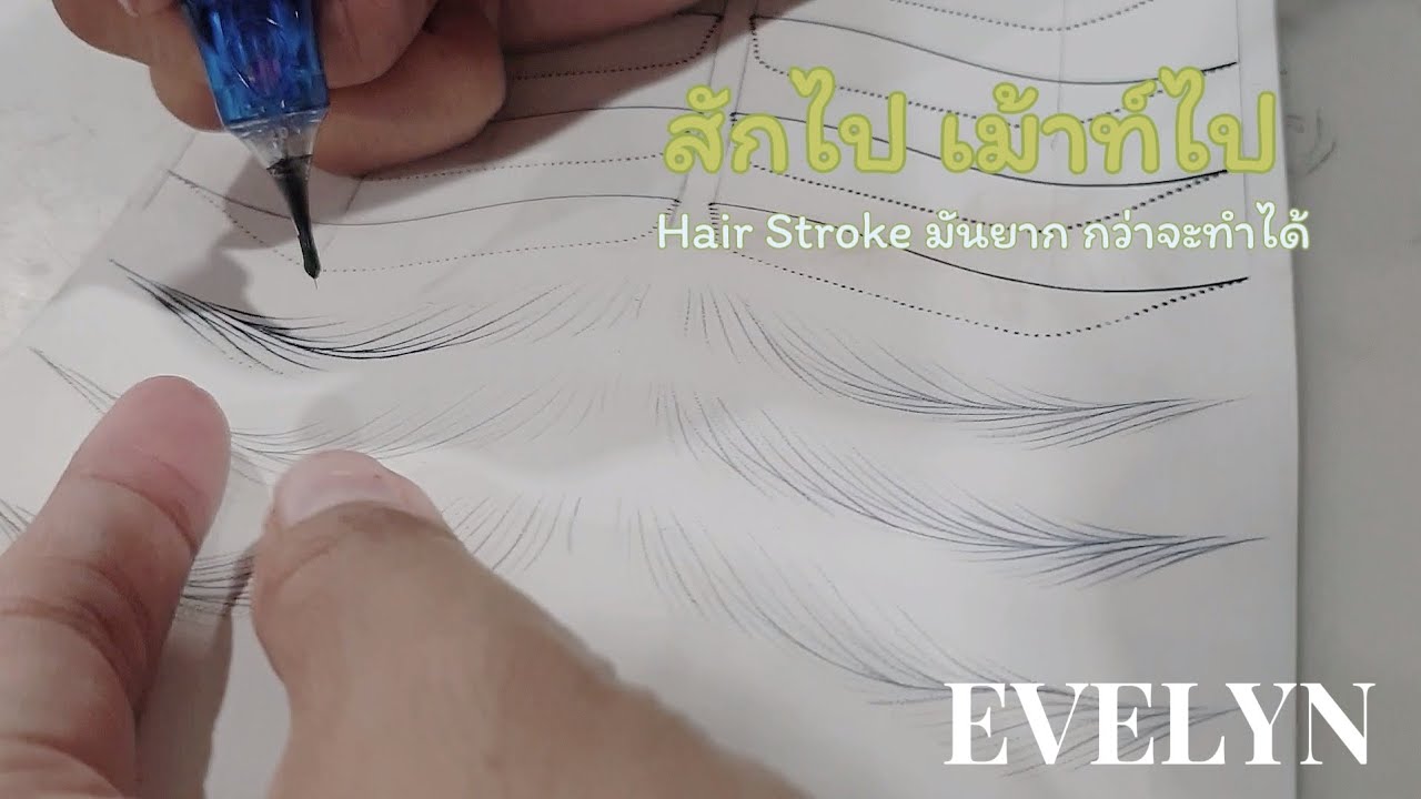 hairstroke มันยากขนาดนั้นเลยหรอ || Wanna be a PMU artist ep.9
