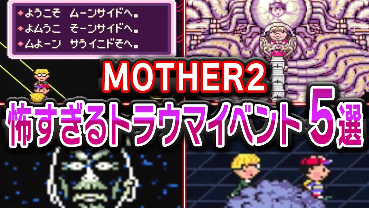 【マザー2】怖すぎるトラウマイベント5選【MOTHER2】