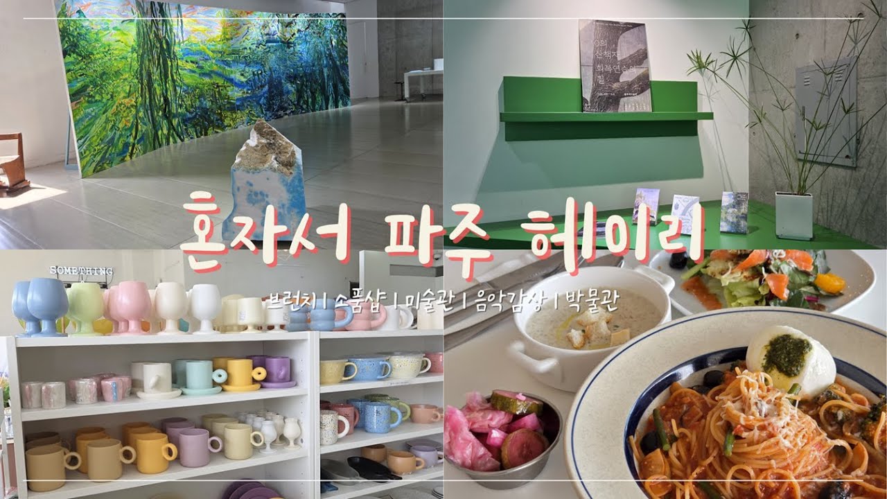 혼자서 헤이리 예술마을 | 파주 당일치기 여행 | 헤이리맛집 혼밥 드라이브 소품샵 미술관 박물관