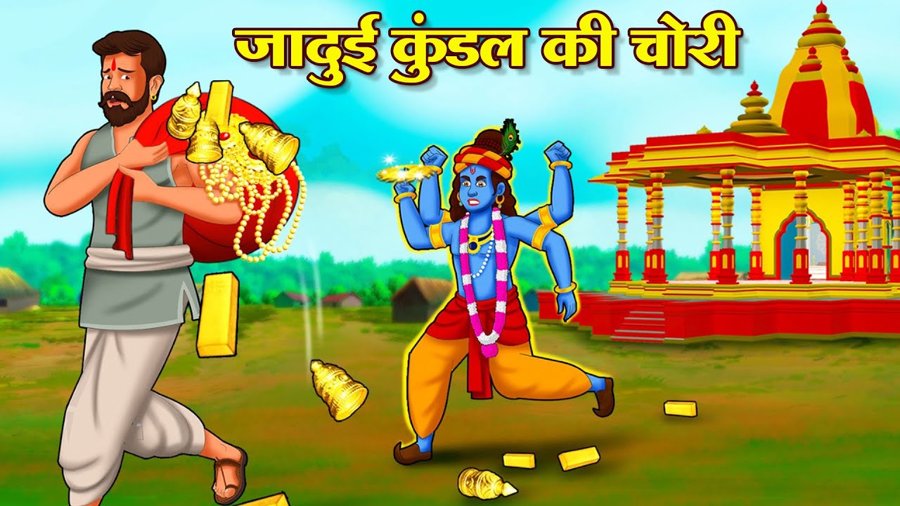 जादुई कुंडल की चोरी | Hindi Kahani | Latest Hindi Stories | Hindi Kahani | Koo Koo TV Hindi