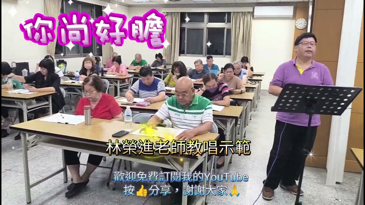 114.10.16 你尚好膽（張秀卿）Ab調-林榮進老師教唱示範