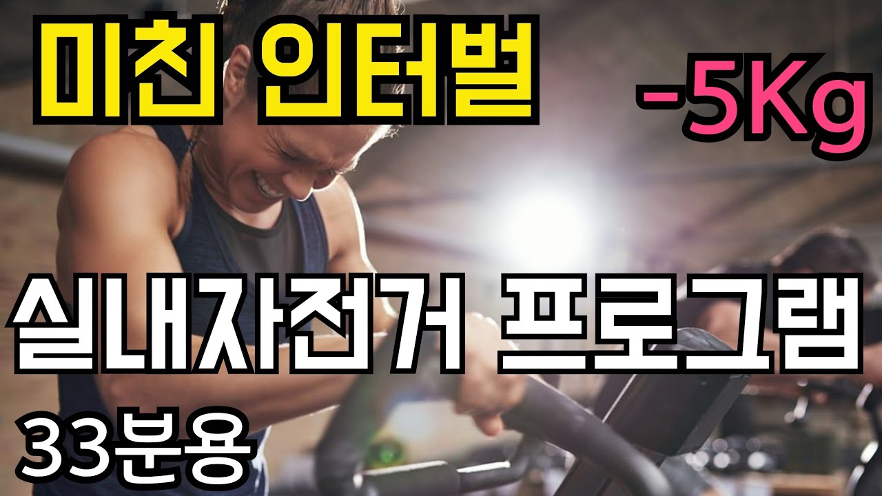 제대로 하면 살이 쏙쏙 빠지는 미친 인터벌 33분용 (30초 빠르게, 20초 천천히)
