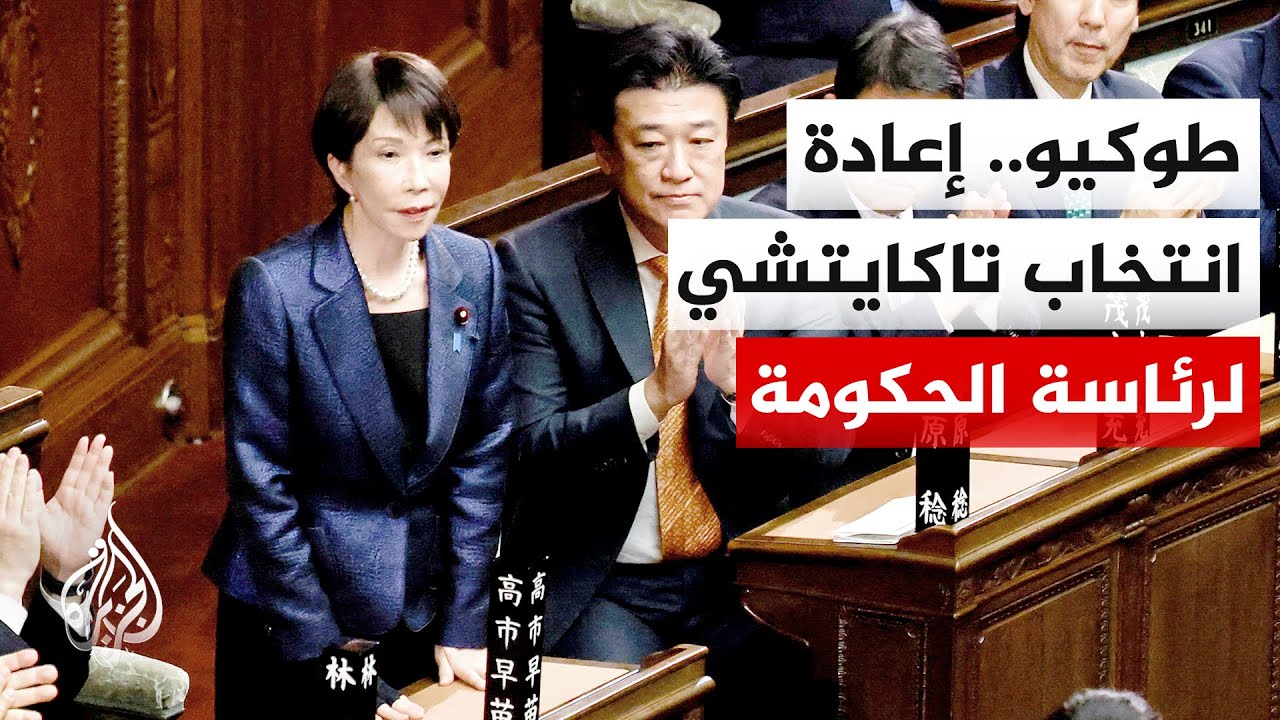 البرلمان الياباني يعيد انتخاب سناي تاكايتشي رئيسة للوزراء بعد فوز حزبها بأغلبية ساحقة