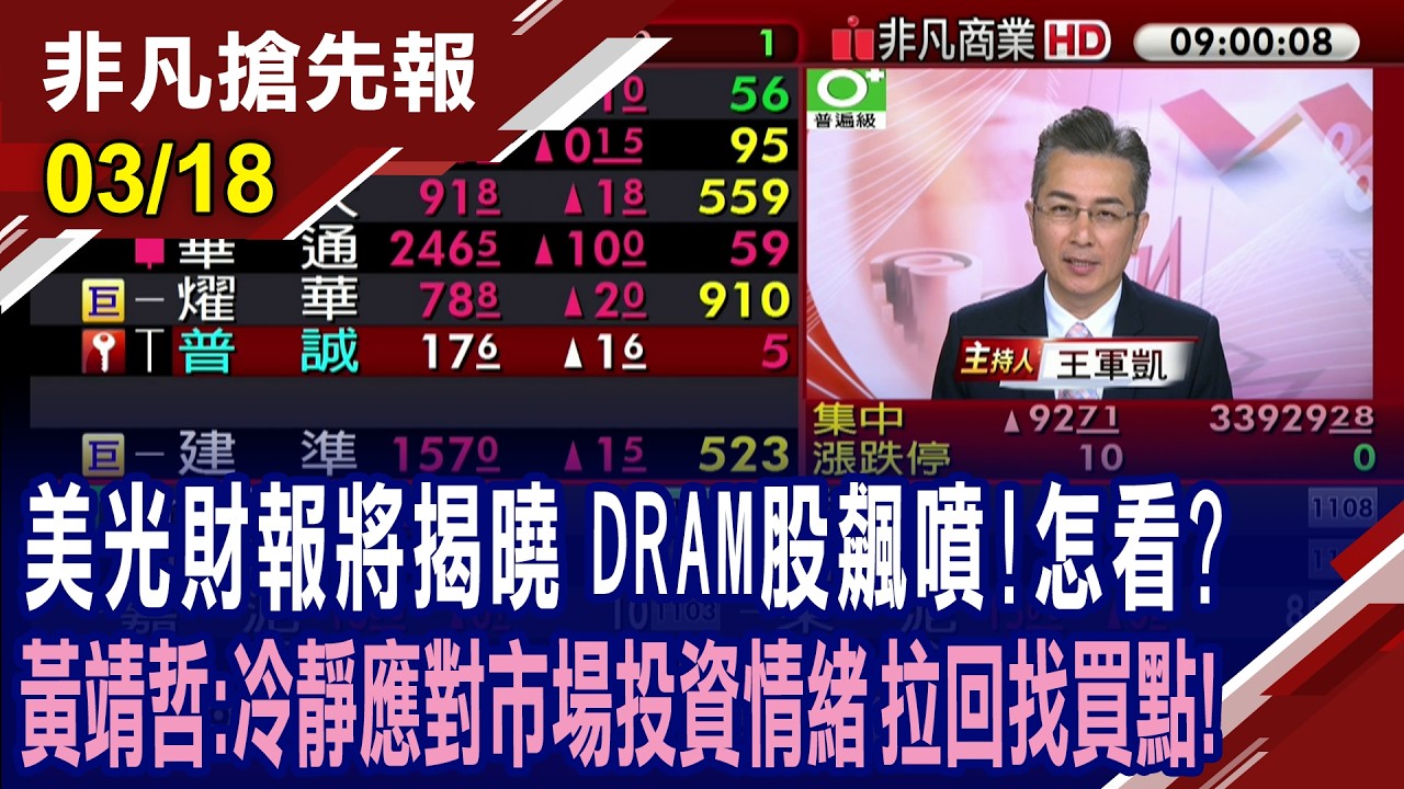 【美光財報將揭曉 DRAM股飆噴!怎看?黃靖哲:冷靜應對市場投資情緒 拉回找買點!】20260318(王軍凱×黃靖哲)