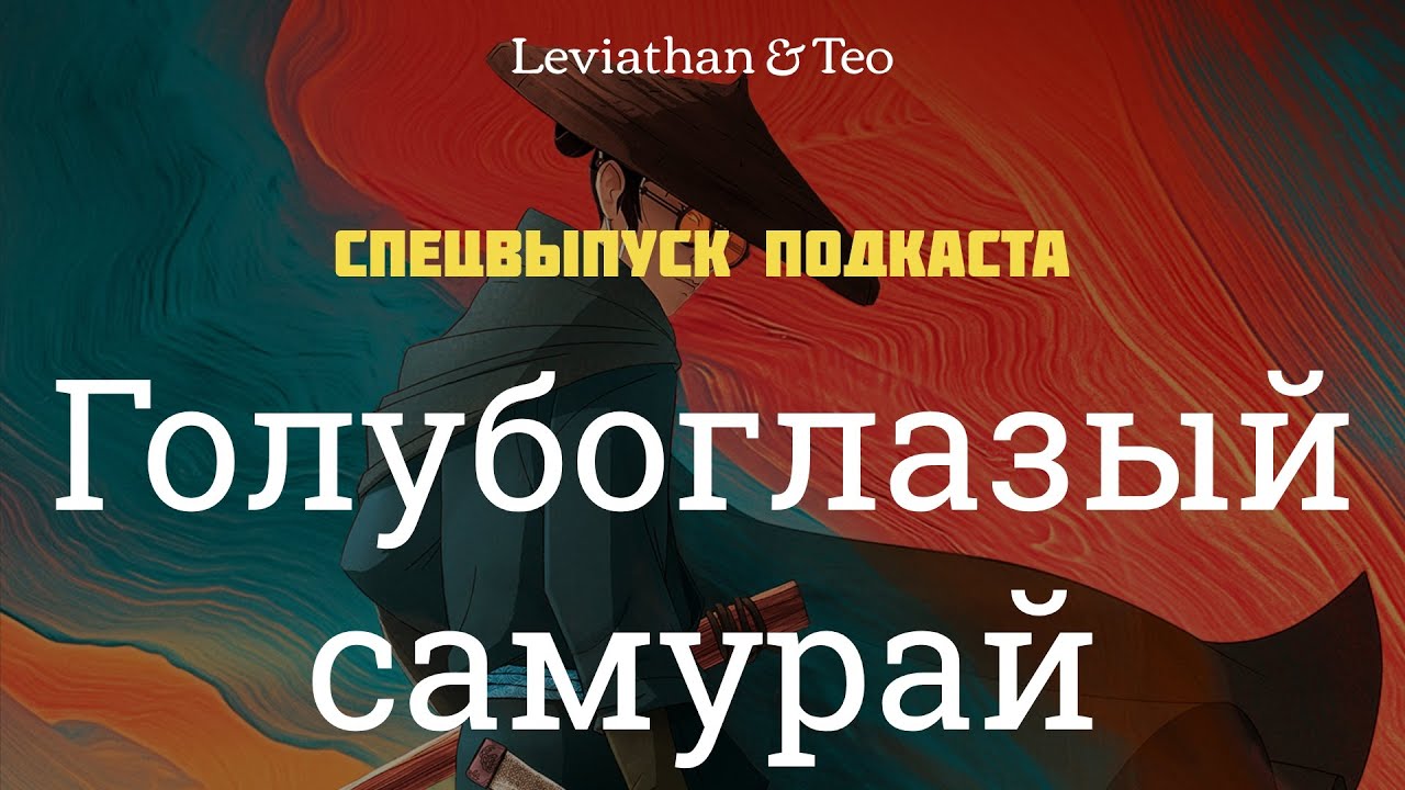 Голубоглазый самурай / Спецвыпуск №2 [Leviathan&Teo]