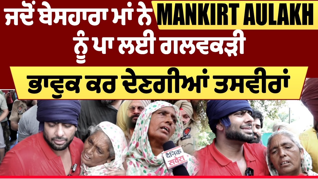 Punjab Floods | ਜਦੋਂ ਬੇਸਹਾਰਾ ਮਾਂ ਨੇ Mankirt Aulakh ਨੂੰ ਪਾ ਲਈ ਗਲਵਕੜੀ, ਭਾਵੁਕ ਕਰ ਦੇਣਗੀਆਂ ਤਸਵੀਰਾਂ