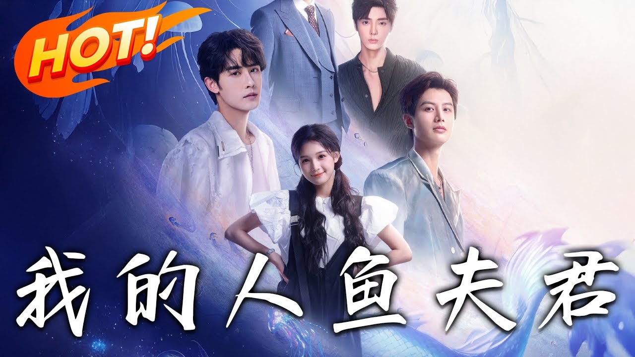 《我的人魚夫君》第1~150集【高清完结合集】丨深海權謀x人間修羅場！人魚太女楚韻靈封印流落人間，四王族化身醫生，明星，總裁，黑道大佬全員獵妻！
