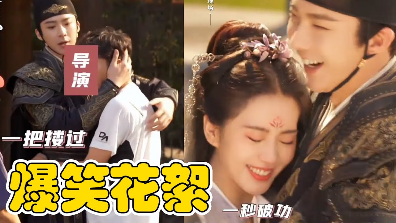 《一念關山》正片高能花絮卻爆笑！吻戲，擁抱得先和導演試戲！怪不得劉詩詩笑得停不下來！！！