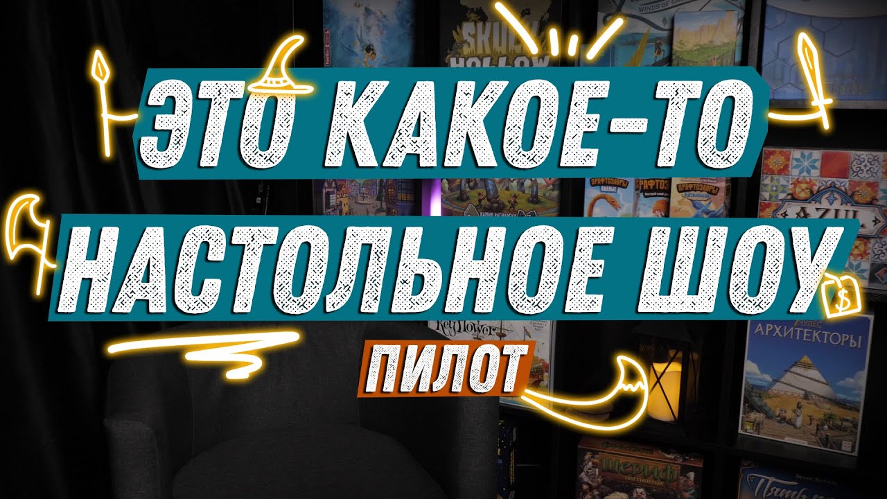 ЭКШОН - пилот