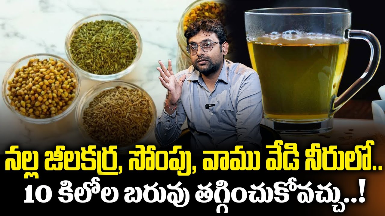 నల్ల జీలకర్ర, సోంపు, వాము కలిపి తాగండి..! JEELAKARRA | Weight Loss Tips | Dr. chetan raj