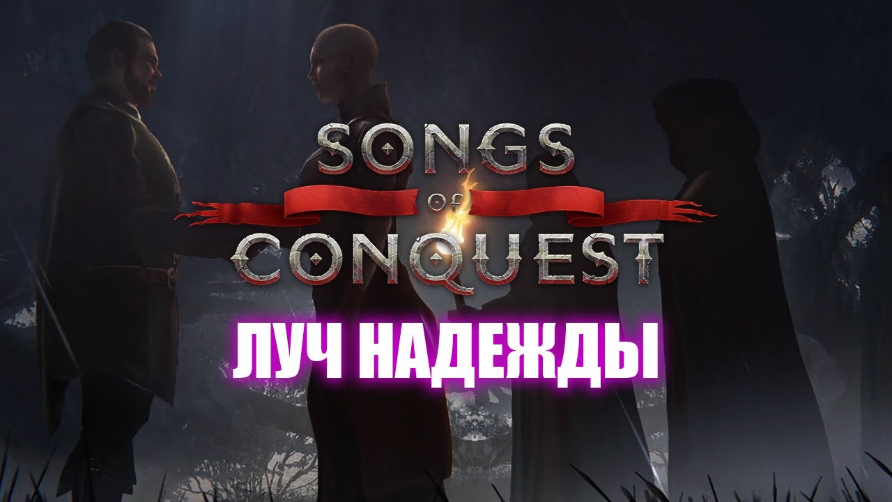 Кампания «Баронство Лот» / Сценарий 1 / Songs of Conquest