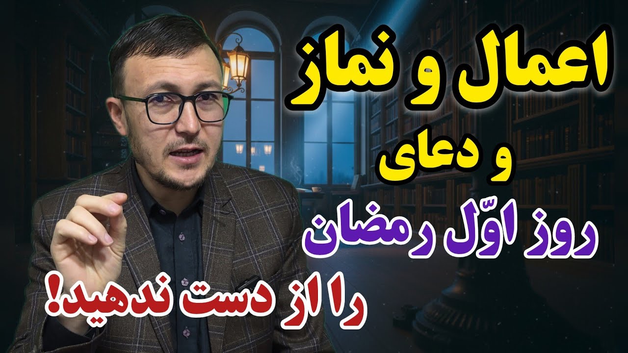 اعمال و نماز و دعای روز اول رمضان را از دست ندهید! Channel Qasimi 