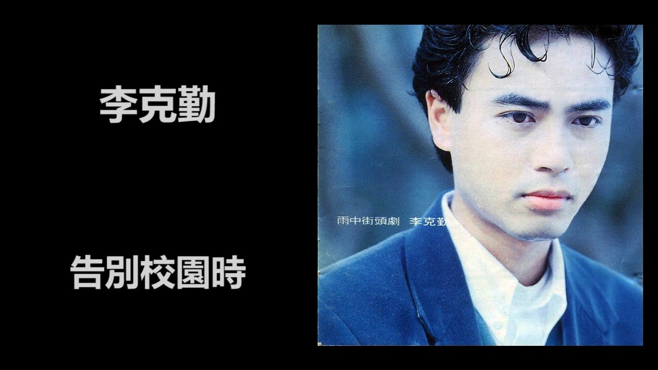 李克勤 - 告別校園時