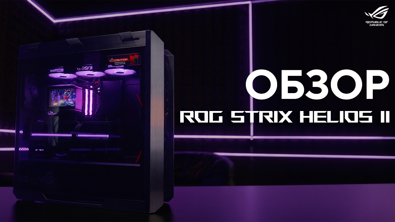 ИССЛЕДУЕМ ПРЕМИАЛЬНЫЙ КОРПУС ROG STRIX HELIOS II