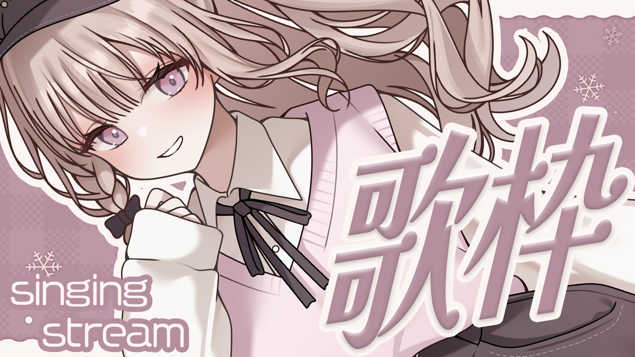 【#歌枠 singing】今週も土曜日朝活歌枠🍞【戸鎖くくり/個人勢Vtuber】