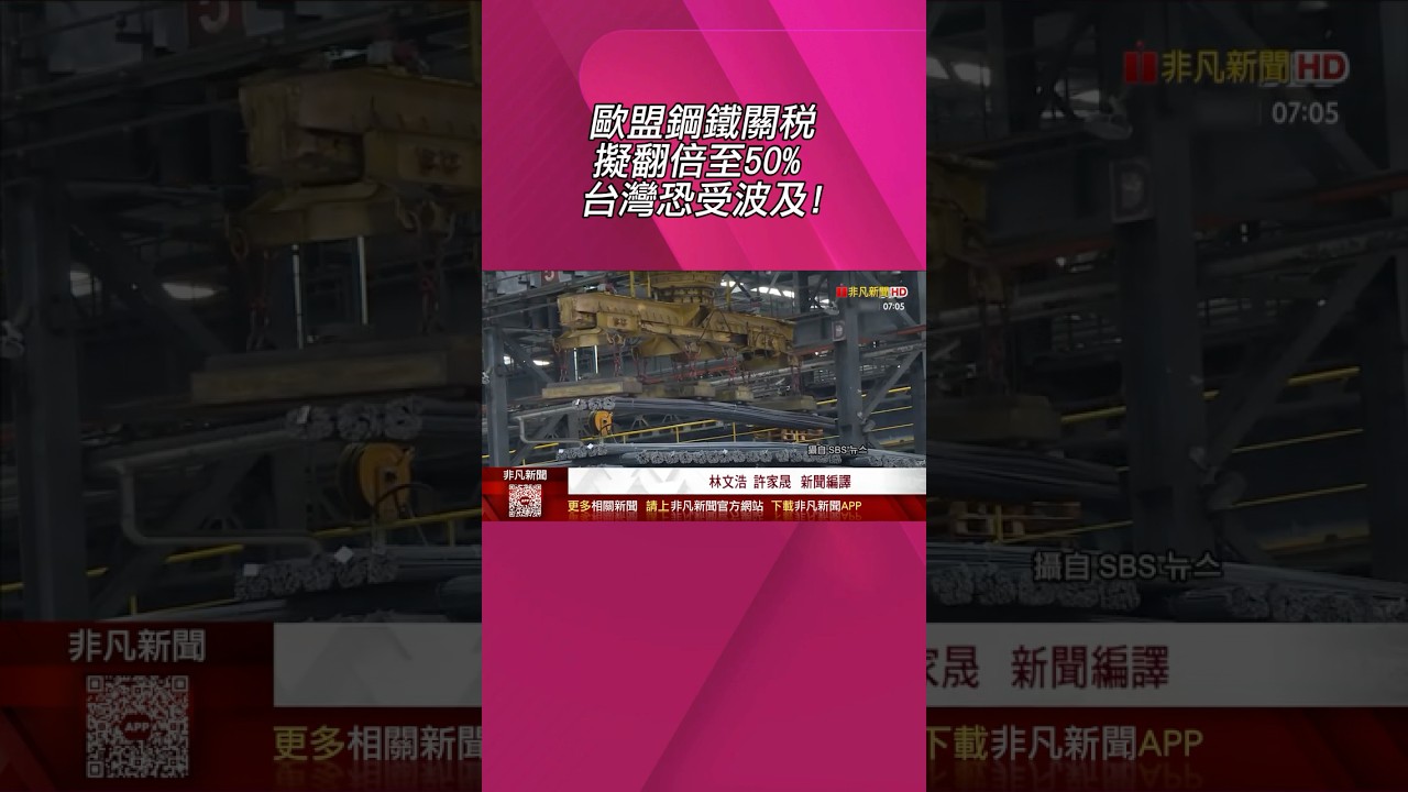 歐盟鋼鐵關稅擬翻倍至50% 恐波及台灣？韓鋼鐵出口歐盟最大宗...遭美歐夾擊陷困境｜非凡財經新聞｜20260414 #shorts