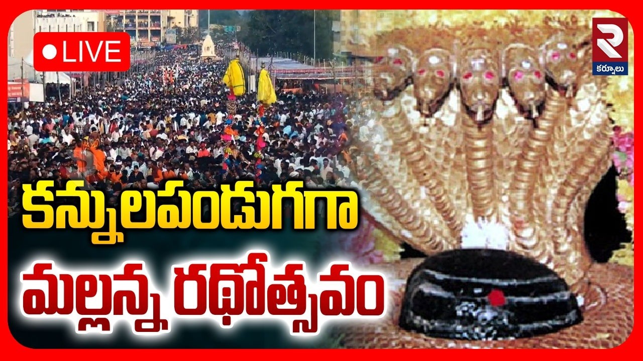 LIVE 🔴 కన్నులపండుగగా మల్లన్న రథోత్సవం | Maha Shivaratri Brahmotsavam In Srisailam | RTV
