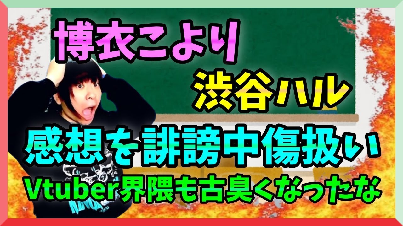 博衣こより&渋谷ハル,感想を誹謗中傷扱いして炎上？Vtuberの限界を視た【ホロライブ/ネオポルテ/アンチ/オワコン化？】