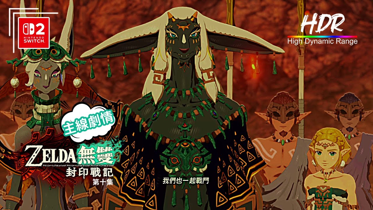 《薩爾達無雙 封印戰記》第十集 | 第三章 | 逼近火山的危機| 繁體中文 | 日語語音