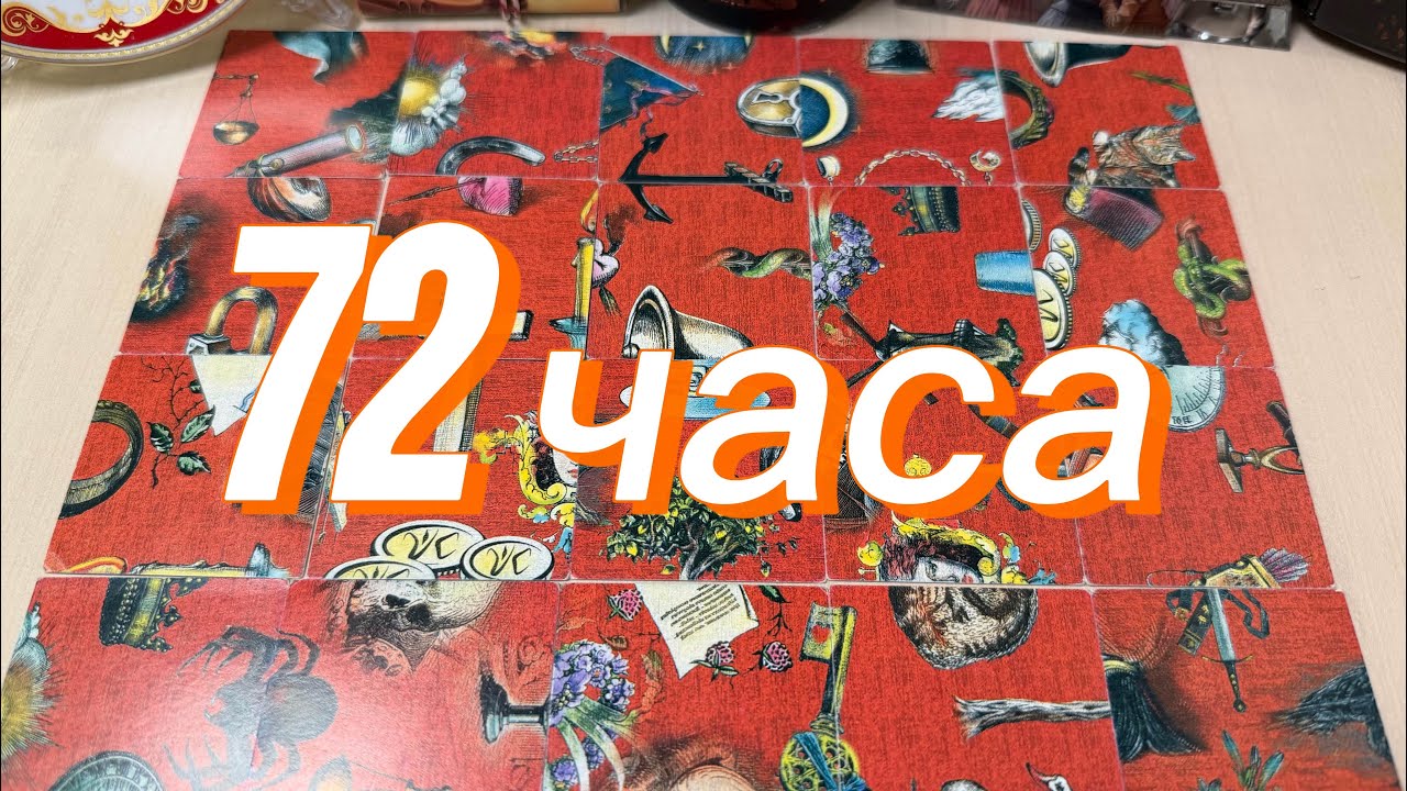 Что вас ждёт в ближайшие 72 часа?  Гадание пасьянс 