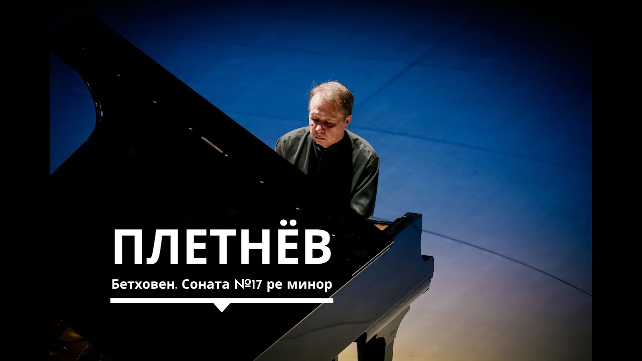 Михаил Плетнев, фортепиано. Бетховен. Соната №17 ре минор («Буря»)