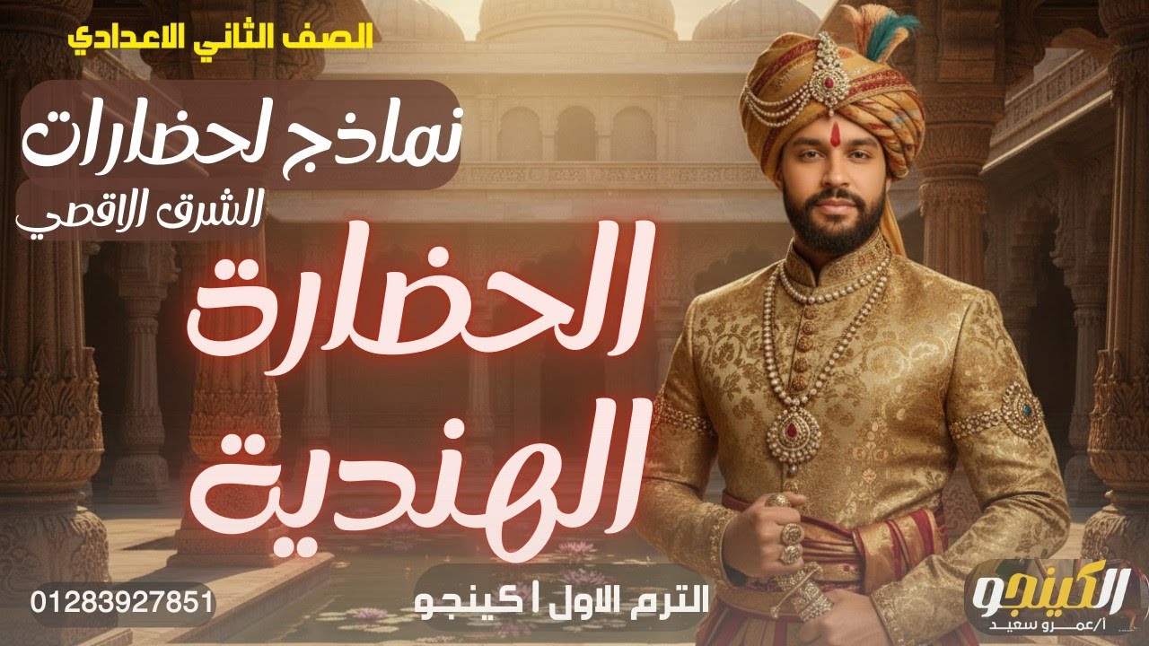 نماذج من حضارات الشرق الأقصي|الحضارة الهندية| تانية اعدادي|دراسات اجتماعية| الترم الاول|كينجو👌👑