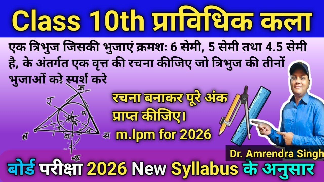 त्रिभुज के अंतर्गत एक वृत्त की रचना कीजिए जो ∆ की तीनों भुजाओं को स्पर्श करे | अंत:वृत की रचना करना।
