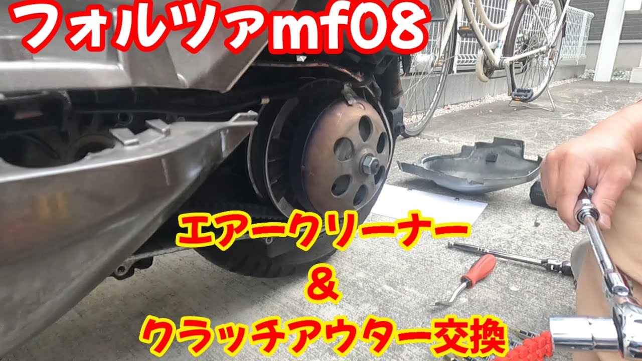 【フォルツァmf08】クラッチアウター交換＆エアークリーナー交換