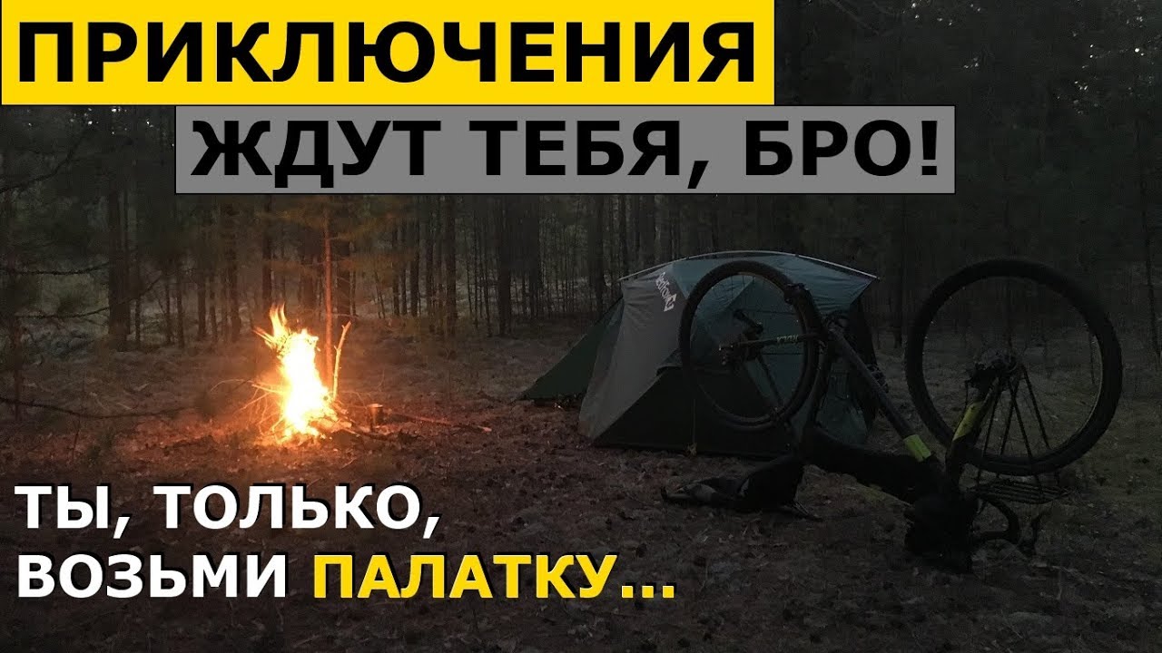Велопрогулка с РЫБАЛКОЙ, Которую Я ЗАПОМНЮ. Велопокатушка с НОЧЕВКОЙ, КОСТРОМ.
