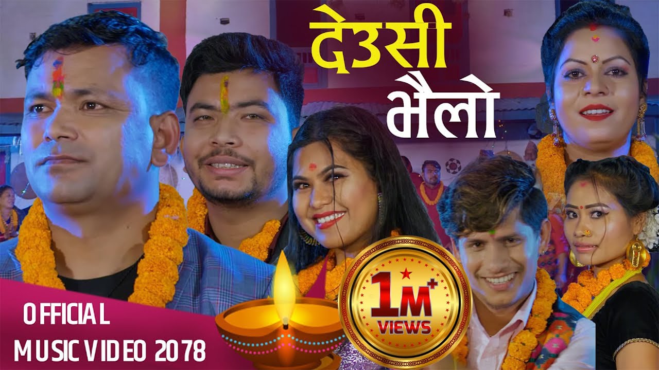 राजु परियार र भाइरल दिलमाया सुनारको पहिलो देउसिभैलो गीत Deusi Bhailo Raju Pariyar & Dilmaya Sunar
