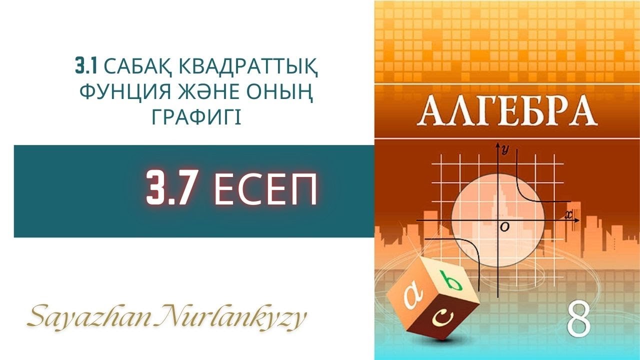 Алгебра 8 сынып  3.7 есеп  3.1 сабақ Квадраттық функция және оның графигі