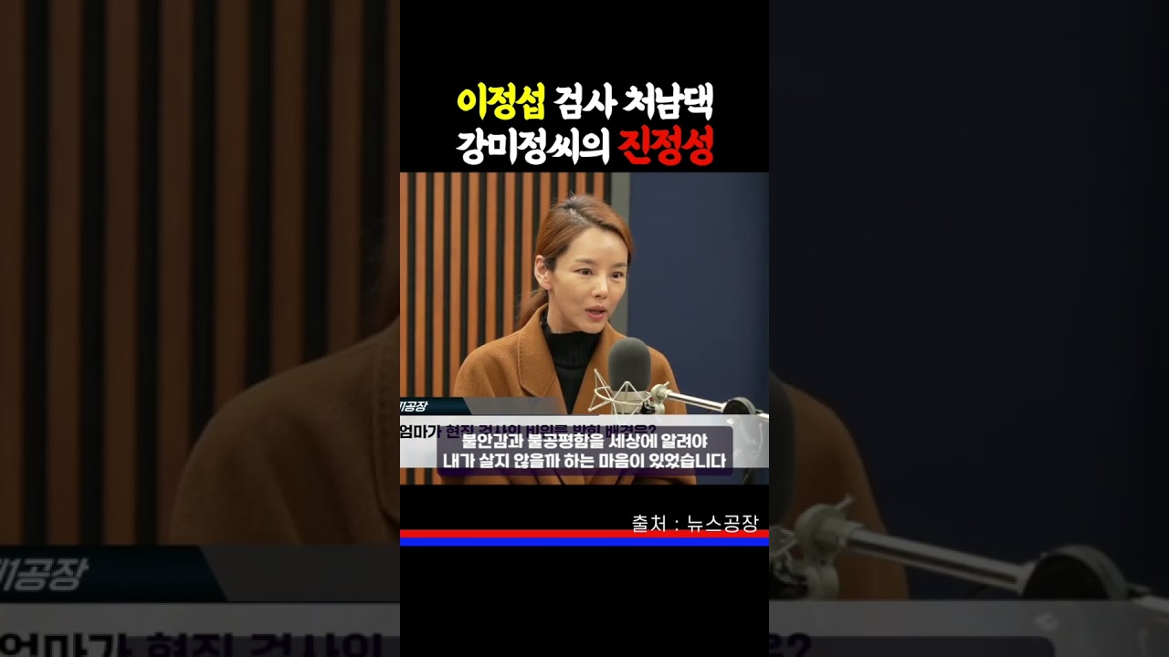 마약수사 무마 혐의, 탄핵 대상 이정섭 검사 처남댁, 강미정씨 인터뷰 01