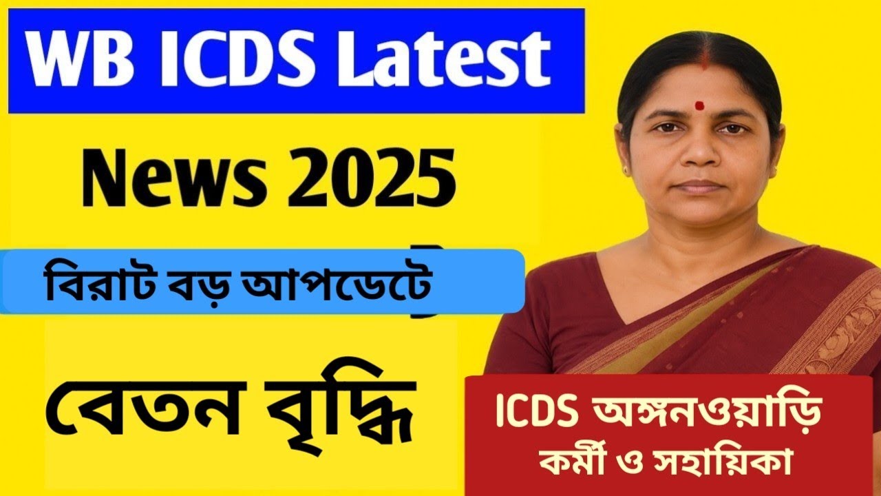 ICDS Anganwadi Salary Increase Announcement 2025 | WB ICDS Salary Update 2025
