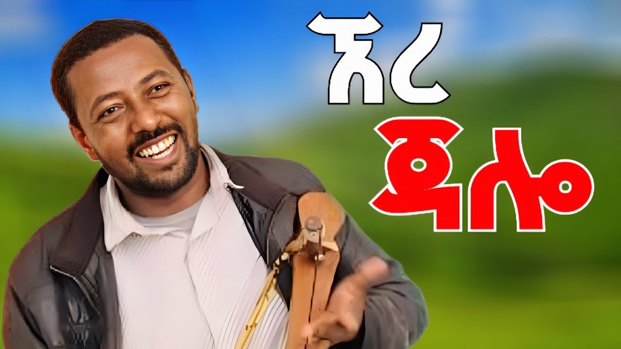 Azmari: kererto || ምርጥ የአዝማሪዎች ቀረርቶ | kererto 
