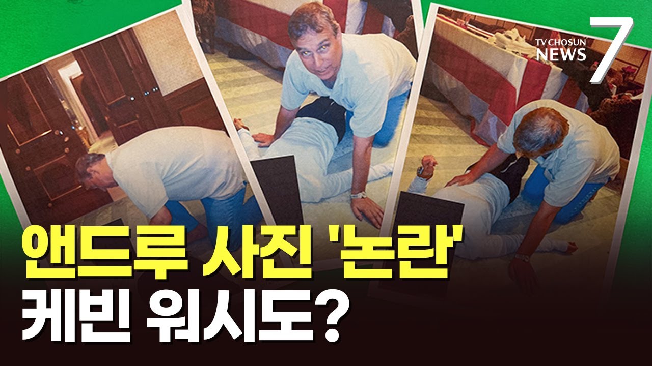 여성 위에 엎드린 앤드루 전 왕자…엡스타인 문건에 케빈 워시도 등장 [뉴스7]