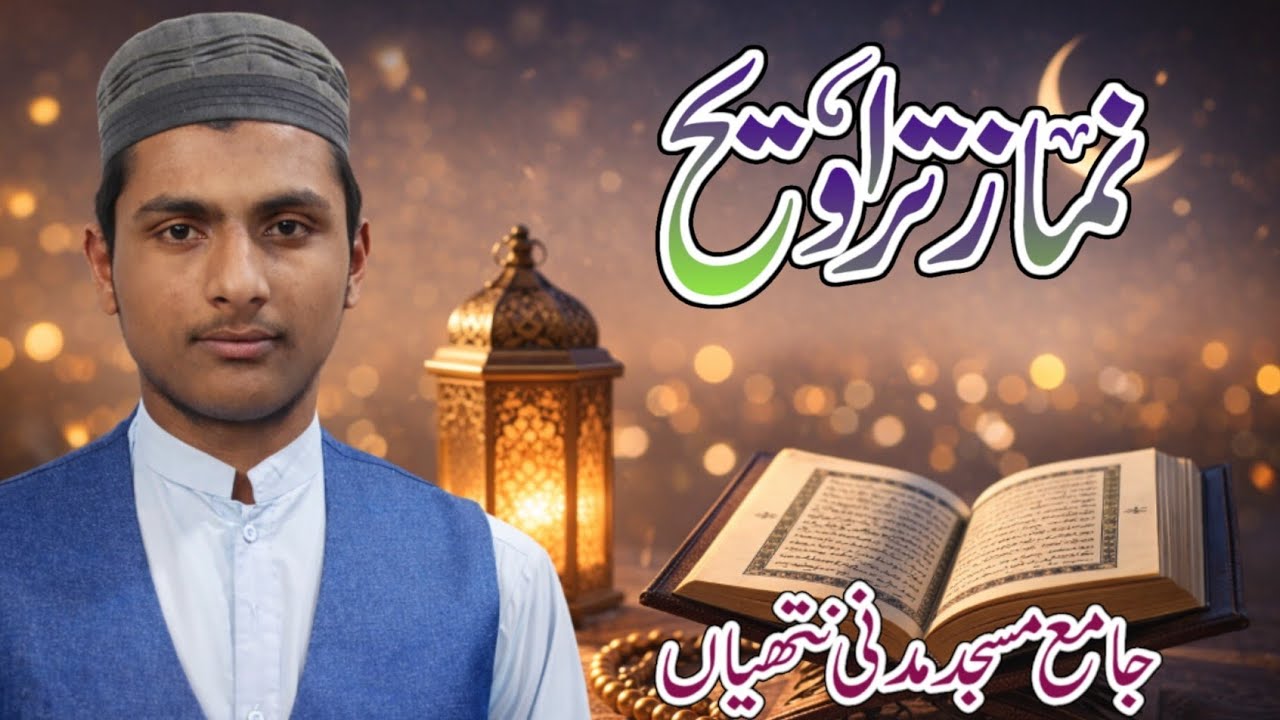نماز تراویح|حافظ محمد مزمل احمد|جامع مسجد مدنی نتھیاں|19-02-2026