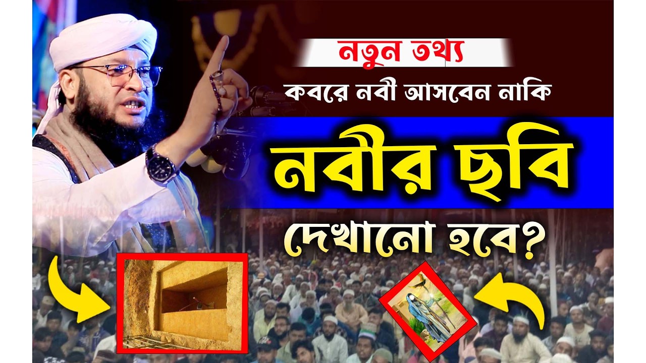 কবরে নবীর ছবি দেখাবেন? নাকি নবী নিজেই আসবেন? মুফতী মনিরুল ইসলাম মোরাদ চৌধুরী। bangla new waz 2026.