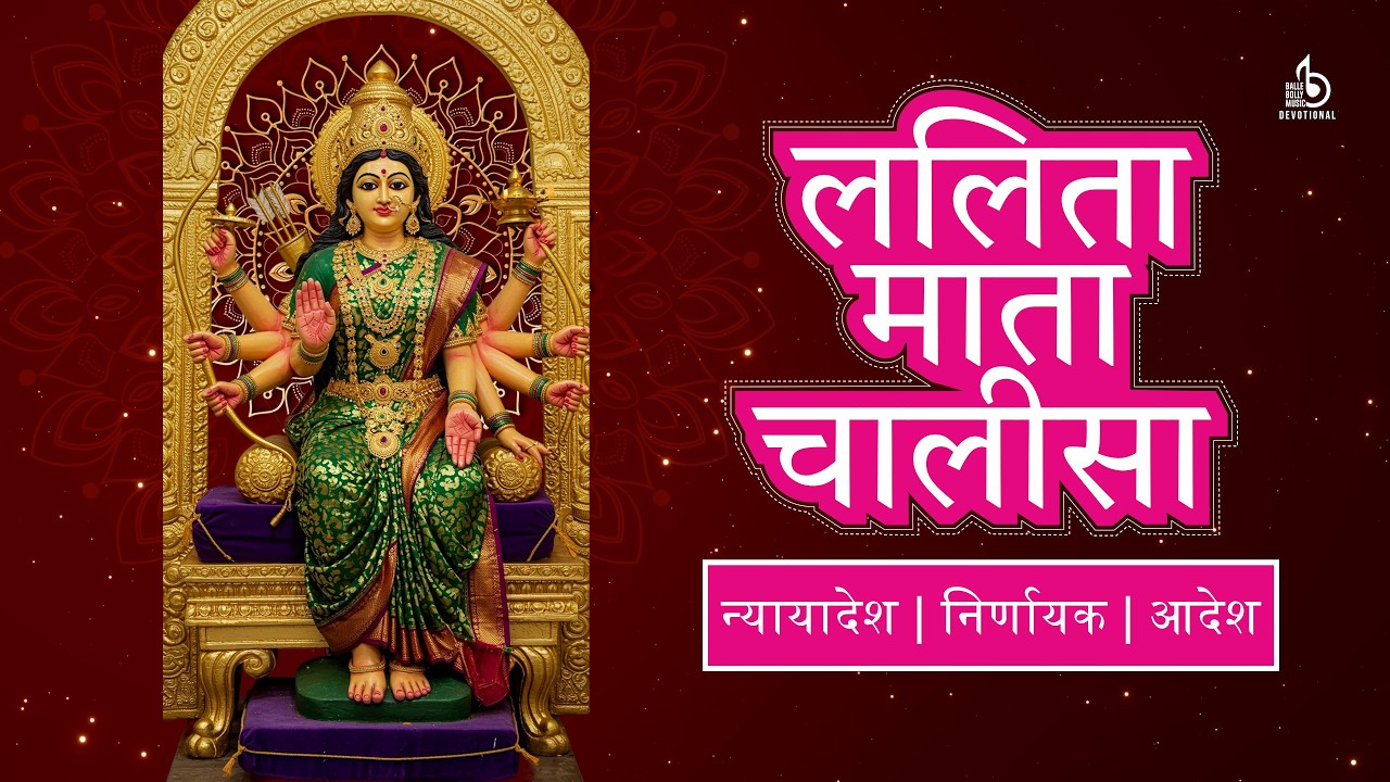 ललिता माता चालीसा | धन-समृद्धि, संतान प्राप्ति व सभी कष्ट नाश के चमत्कारी लाभ | Lalita Mata Chalisa