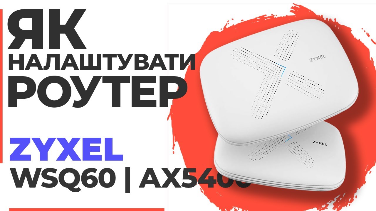 ✅ Як налаштувати роутер Zyxel WSQ60 | Налаштування роутера Zyxel AX5400 WSQ60