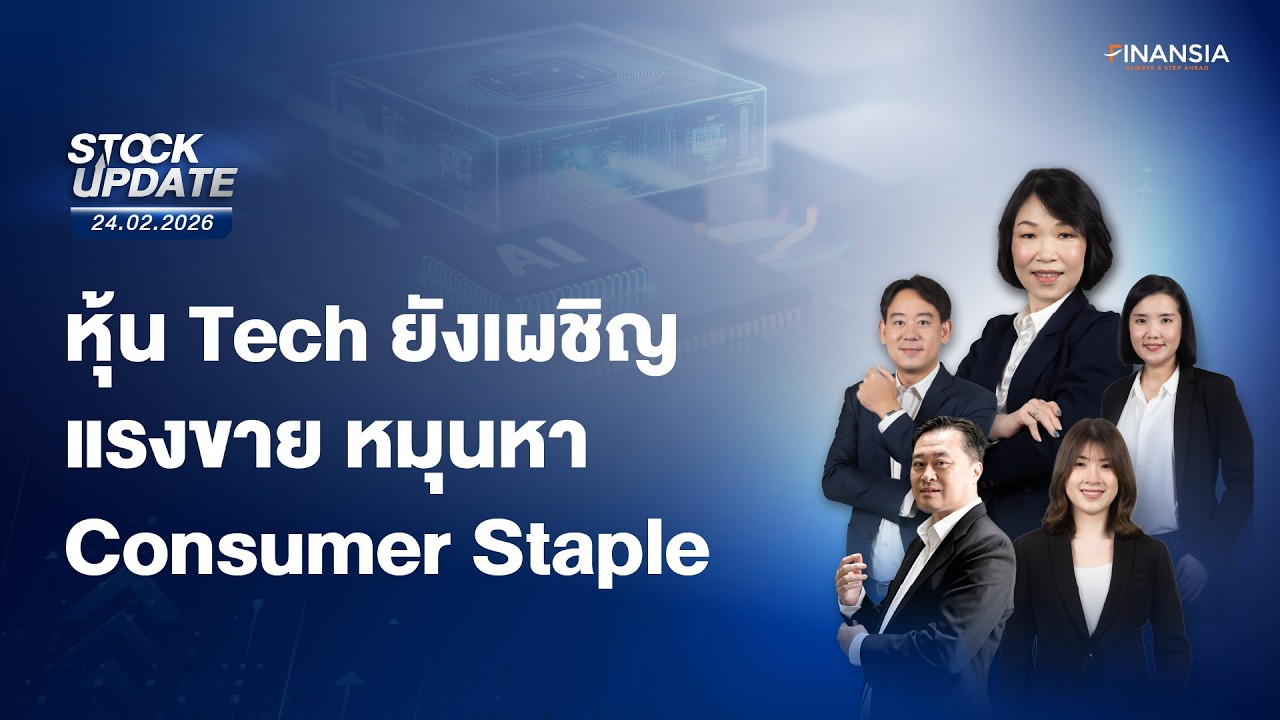 🔴Live รายการ Finansia Stock Update ประจำวันที่ 24 ก.พ. 2569