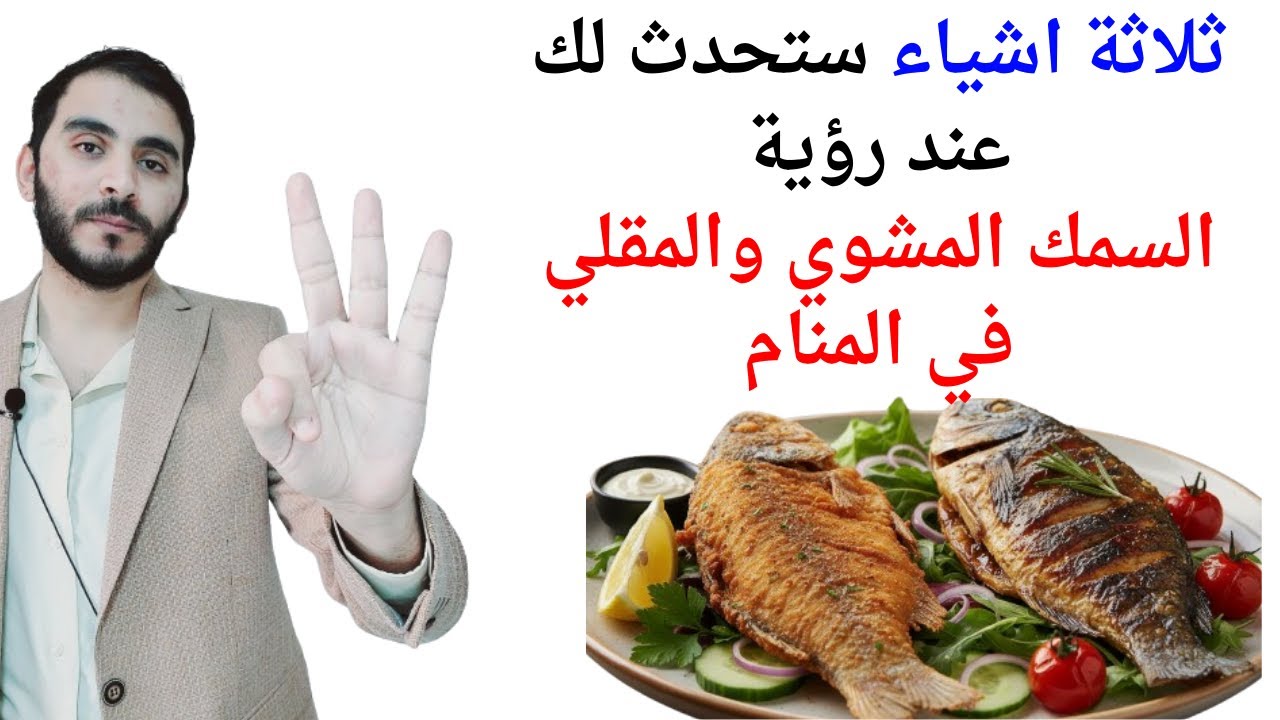 ثلاثة امور ستحدث لحياتك عند رؤية السمك المشوي والمقلي في المنام l تفسير حلم رؤية سمك مشوي ومقلي