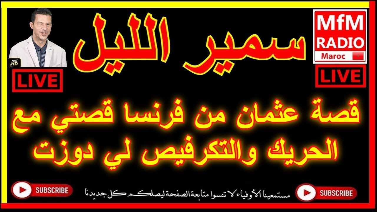 سمير الليل قصة عثمان من فرنسا قصتي مع الحريك والتكرفيص لي دوزت Samir Lail 2022