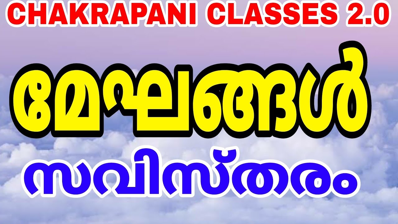 മേഘങ്ങൾ സവിസ്തരം #keralapsc #clouds #scert #scerttextbook #psc #generalknowledge #prelims2022