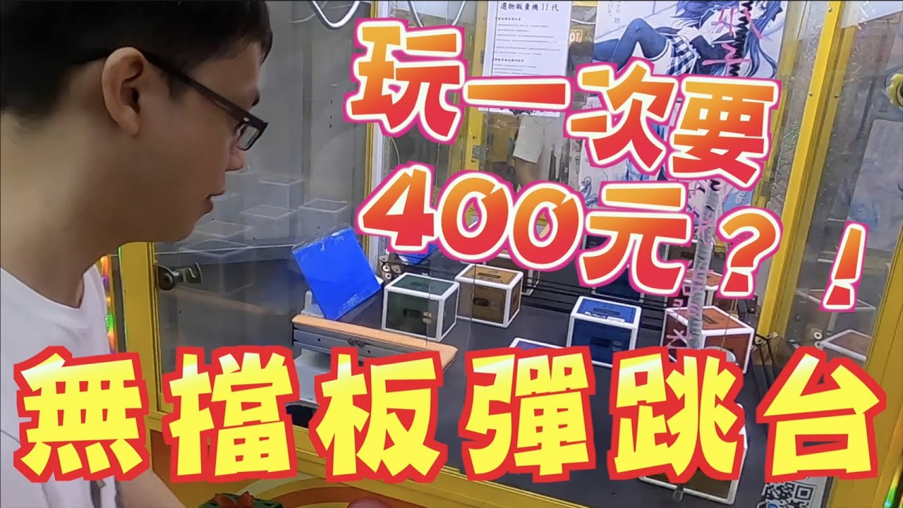 【Kman】超狂實測！玩一次竟然要四百塊！究竟是詐欺台還是佛心台？[台湾UFOキャッチャー claw machine  catcher 인형뽑기  夾娃娃]