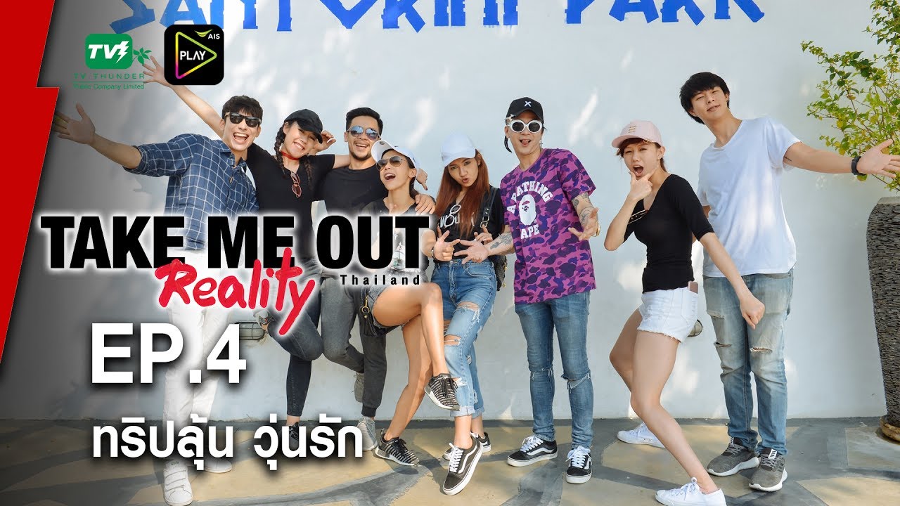 ทริปลุ้น วุ่นรัก - Take Me Out Reality S.2 EP.04 (25 มิ.ย.60) FULLHD