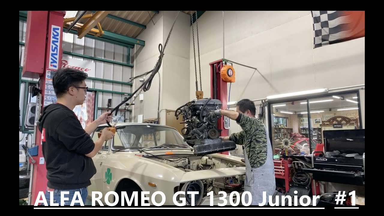#1 レストア Alfa Romeo GT1300 Junior  エンジンをおろすまで！