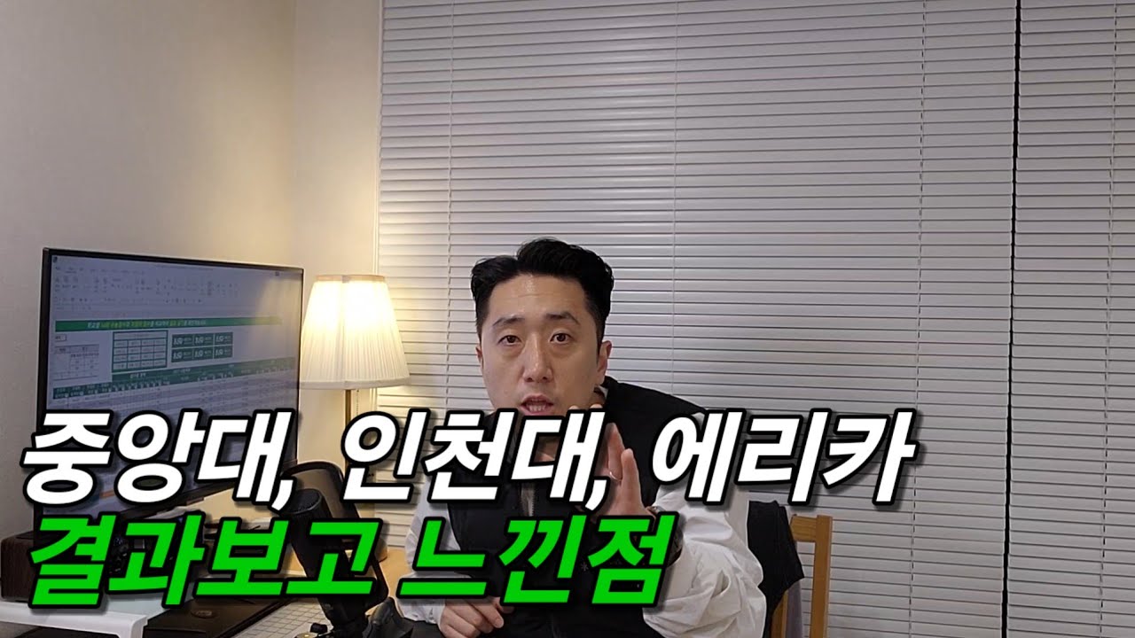 충격의 26 중앙대 스과, 인천대 스과, 한양대에리카 스과 입결을 보고 느낌점 feat.2027 대비