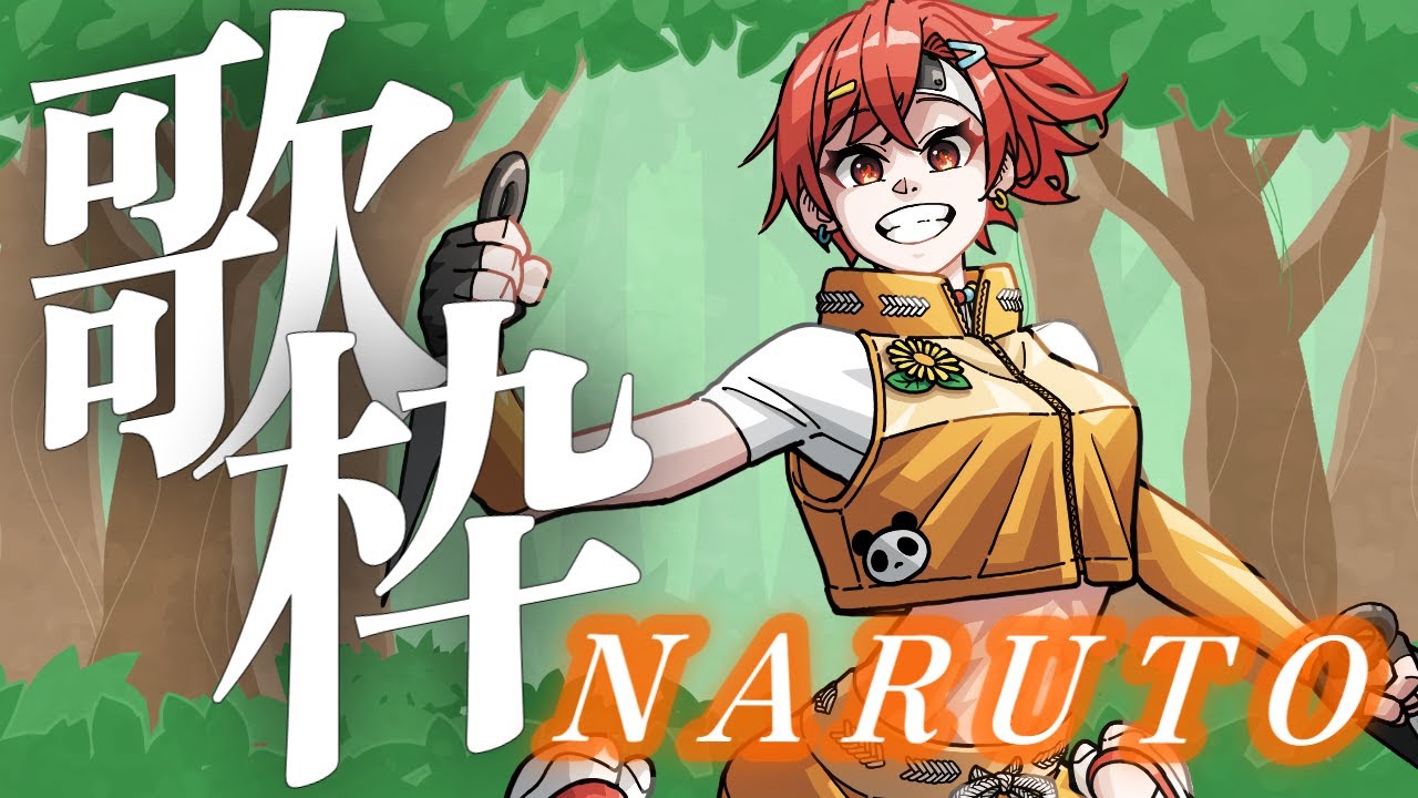 【歌枠】NARUTO縛り歌枠だってばよ【VTuber / #及川クエスト 】