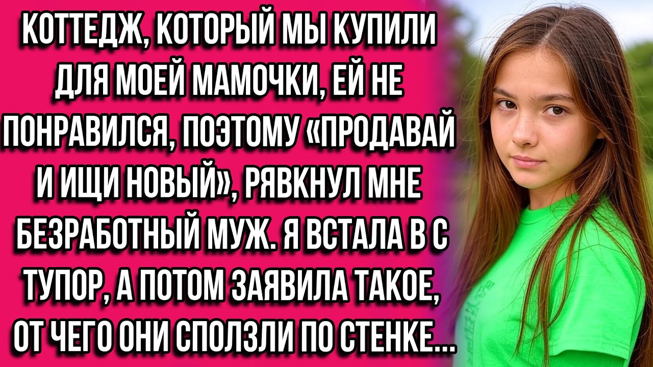 Коттедж, который мы купили для моей мамочки, ей не понравился, поэтому «продавай и ищи новый»...