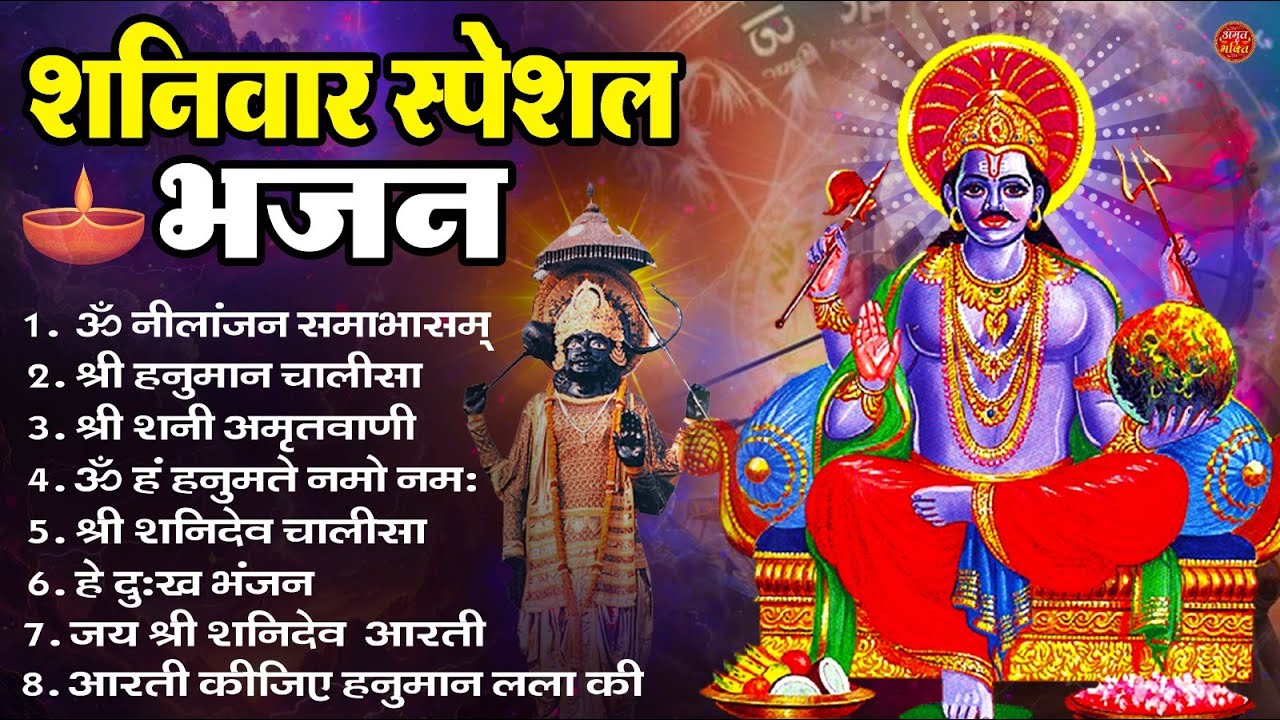 शनिवार भक्ति भजन : ॐ निलांजन समाभासं, हनुमान चालीसा, बजरंगबाण, ॐ हं हनुमंते नमो नमः, शनि चालीसा आरती